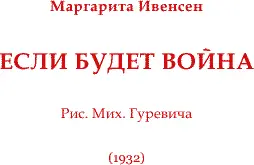 Если волной дымовых завес война над Союзом нависнет каждый рабочий каждый - фото 12