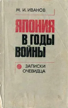 Михаил Иванов Япония в годы войны (записки очевидца) обложка книги