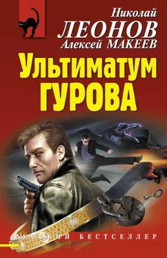 Николай Леонов Ультиматум Гурова обложка книги