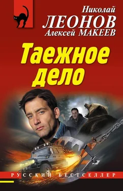 Николай Леонов Таежное дело обложка книги