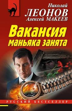 Николай Леонов Вакансия маньяка занята обложка книги