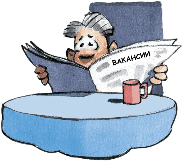 Вы начинаете представлять что вас приняли на работу Вы начинаете - фото 42