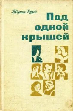 Жужа Тури Под одной крышей обложка книги