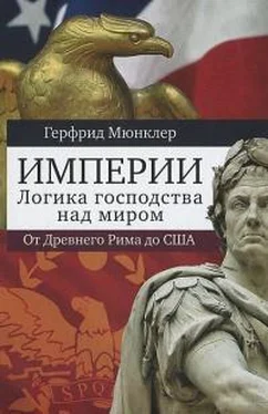 Герфрид Мюнклер Империи. Логика господства над миром. От Древнего Рима до США обложка книги