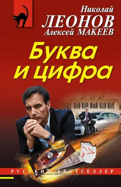 Николай Леонов Буква и цифра обложка книги