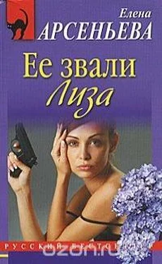 Елена Арсеньева Ее звали Лиза обложка книги