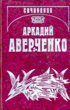 Аркадий Аверченко Собрание сочинений в 13 т. т. 9. Позолоченные пилюли