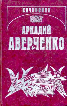 Аркадий Аверченко Собрание сочинений в 13 т. т. 9. Позолоченные пилюли обложка книги