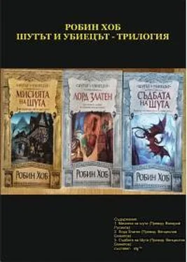 Робин Хобб Шутът и убиецът - трилогия обложка книги
