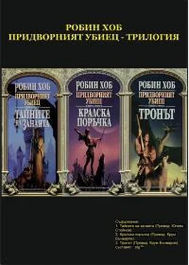 Робин Хобб Придворният убиец - трилогия обложка книги