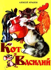 Алексей Крылов - Кот Василий