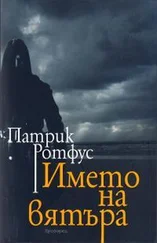 Патрик Ротфусс - Името на вятъра