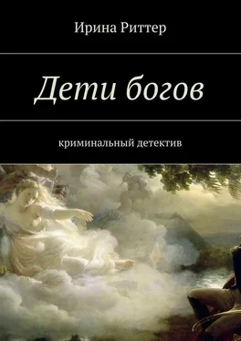 Ирина Риттер Дети богов обложка книги