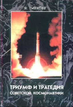 Иосиф Давыдов Триумф и трагедия советской космонавтики обложка книги