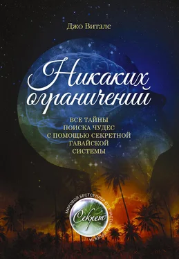 Джо Витале Никаких ограничений. Все тайны поиска чудес с помощью секретной гавайской системы обложка книги