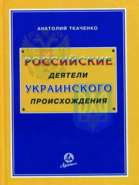 Анатолий Ткаченко Российские деятели украинского происхождения обложка книги