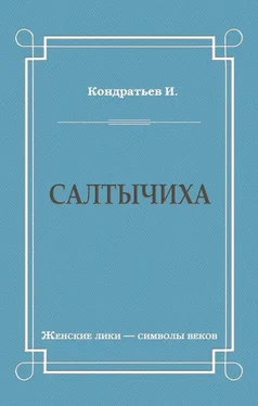 Иван Кондратьев Салтычиха обложка книги