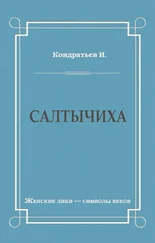 Иван Кондратьев - Салтычиха