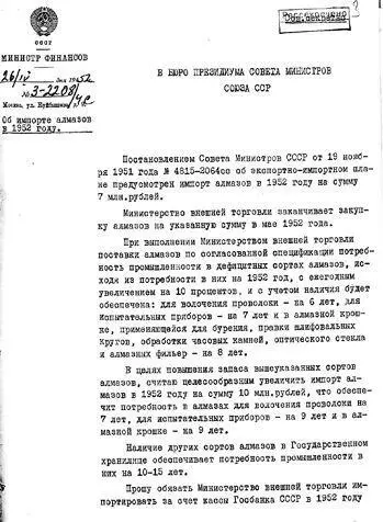 Распоряжение Совета министров СССР о дополнительной закупке технических алмазов - фото 95