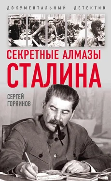 Сергей Горяинов Секретные алмазы Сталина обложка книги