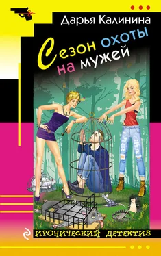 Дарья Калинина Сезон охоты на мужей обложка книги