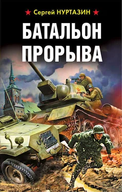 Сергей Нуртазин Батальон прорыва обложка книги