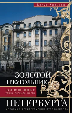 Борис Кириков Золотой треугольник Петербурга. Конюшенные: улицы, площадь, мосты [Историко-архитектурный путеводитель] обложка книги