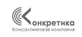 Консалтинговая компания Консалтинговая компания Конкретика работает на рынке - фото 40