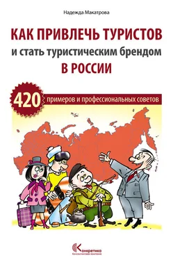 Надежда Макатрова Как привлечь туристов и стать туристическим брендом в России обложка книги