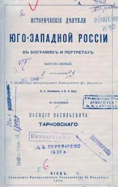 Владимир Антонович Исторические деятели Юго-Западной России в биографиях и портретах. Выпуск первый обложка книги