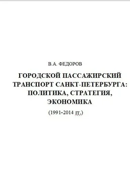 Владимир Федоров Городской Пассажирский Транспорт Санкт-Петербурга: Политика, Стратегия, Экономика (1991-2014 гг.) обложка книги