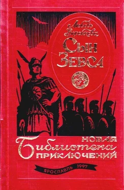 Любовь Воронкова Сын Зевса (Дилогия) обложка книги