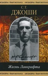 С. Джоши - Жизнь Лавкрафта