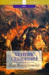 Генрик Сенкевич - Пан Володиовски