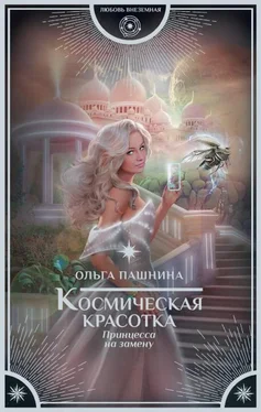 Ольга Пашнина Принцесса на замену обложка книги