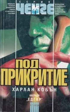 Харлан Кобен Под прикритие обложка книги