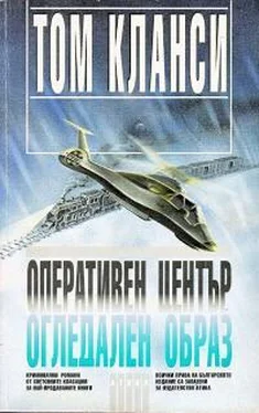 Том Клэнси Огледален образ обложка книги