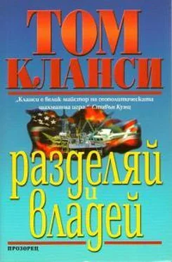 Том Клэнси Разделяй и владей обложка книги