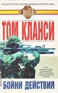 Том Клэнси Бойни действия обложка книги