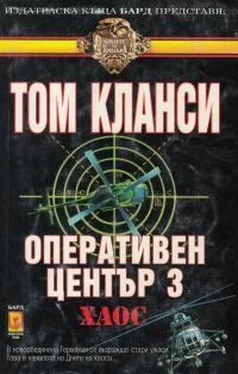 Том Клэнси Хаос обложка книги