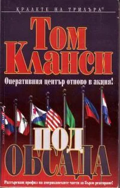 Том Клэнси Под обсада обложка книги