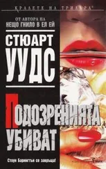 Стюарт Вудс - Подозренията убиват