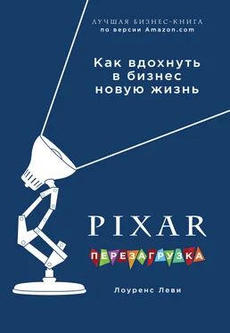 Лоуренс Леви PIXAR. Перезагрузка. Гениальная книга по антикризисному управлению обложка книги