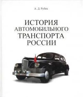 А Рубец История автомобильного транспорта России обложка книги