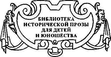 ГЛАВА I Письмо с алой печатью На улице Кры - фото 3