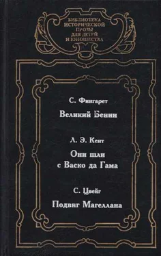 Луиза Кент Они шли с Васко да Гама обложка книги