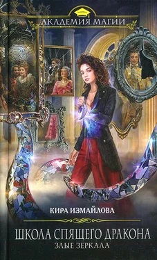 Кира Измайлова Злые зеркала обложка книги