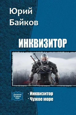 Юрий Байков Инквизитор. Дилогия [СИ] обложка книги