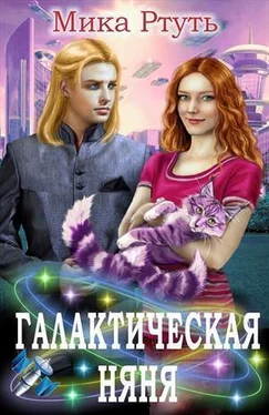 Мика Ртуть Галактическая няня (СИ) обложка книги