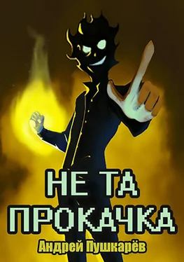 Максим Смогов Не та прокачка обложка книги